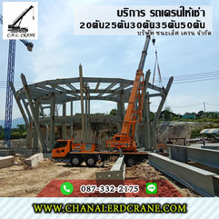 ให้เช่ารายเที่ยว เช่ารายวัน เช่ารายเดือน รับงานยก-งานย้าย-งานติดตั้ง หรืองานก่อสร้าง ยกโครงเหล็ก-คานหลังคา ยกผนัง-แผ่นพื้น-เทปูน ฯลฯ