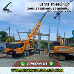ให้เช่ารถเครนชลบุรี ยก-ติดตั้งรื้อถอน