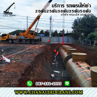 ให้เช่ารถเครนรับจ้าง30ตัน อ.พนัสนิคม