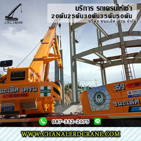 ให้เช่ารถเครนรับจ้าง ต.ศรีราชา 20,25ตัน30,35ตัน50T