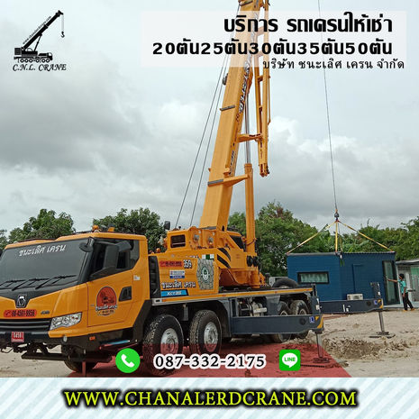 รถเครนเมืองชลบุรี รับจ้าง-ให้เช่า ชลบุรี 20-35ตัน50-80T