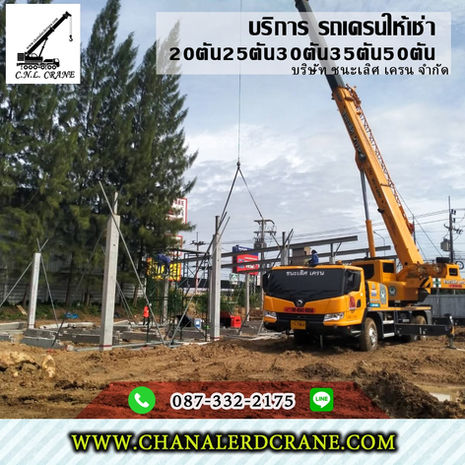 ให้เช่ารถเครนรับจ้าง ต.หน้าพระธาตุ อ.พนัสนิคม 20,25ตัน30,35ตัน50T