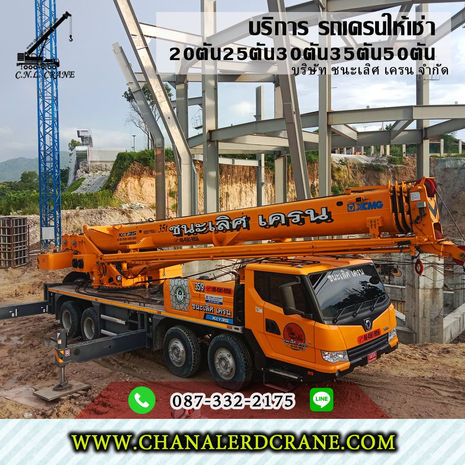 รถเครนบางบ่อ รับจ้าง-ให้เช่า อ.บางบ่อ 20,25ตัน30,35ตัน50T