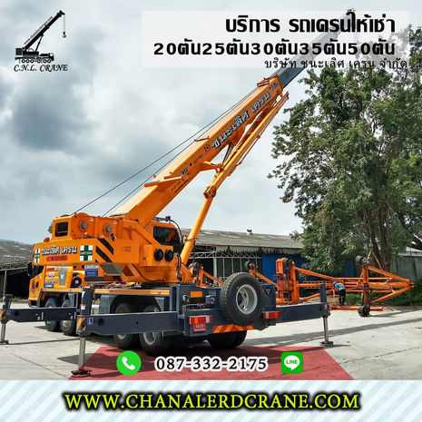 ให้เช่ารถเครนรับจ้าง ต.วัดสุวรรณ บ่อทอง20,25-35ตัน50T