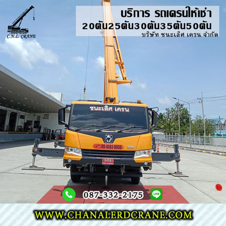 รถเครนบ้านฉาง รับจ้าง-ให้เช่า อ.บ้านฉาง 20-35ตัน50-80T