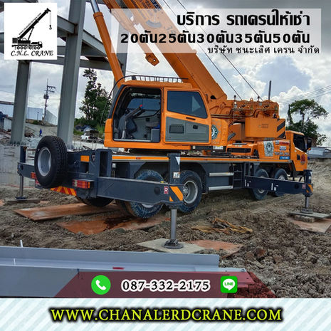 รถเครนสมุทรปราการ รับจ้าง-ให้เช่า 20,25ตัน30,35ตัน50T