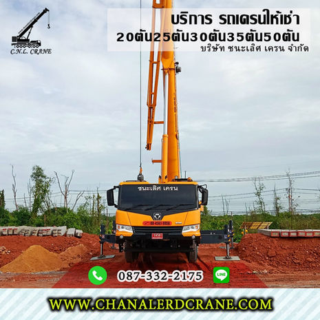 รถเครนบางปะกง รับจ้าง-ให้เช่า ต.บางปะกง 20,25ตัน30,35ตัน