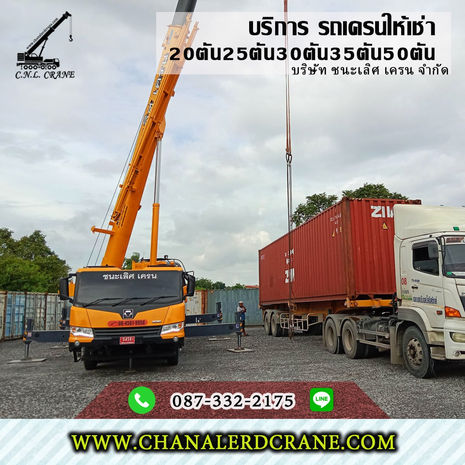 ให้เช่ารถเครนรับจ้าง ต.ปลวกแดง อ.ปลวกแดง 20,25,30,35ตัน50T
