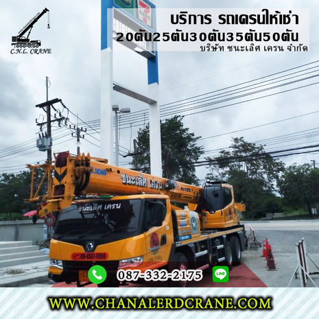 รถเครนระยอง รับจ้าง-ให้เช่า จ.ระยอง 20,25-35ตัน50-80T
