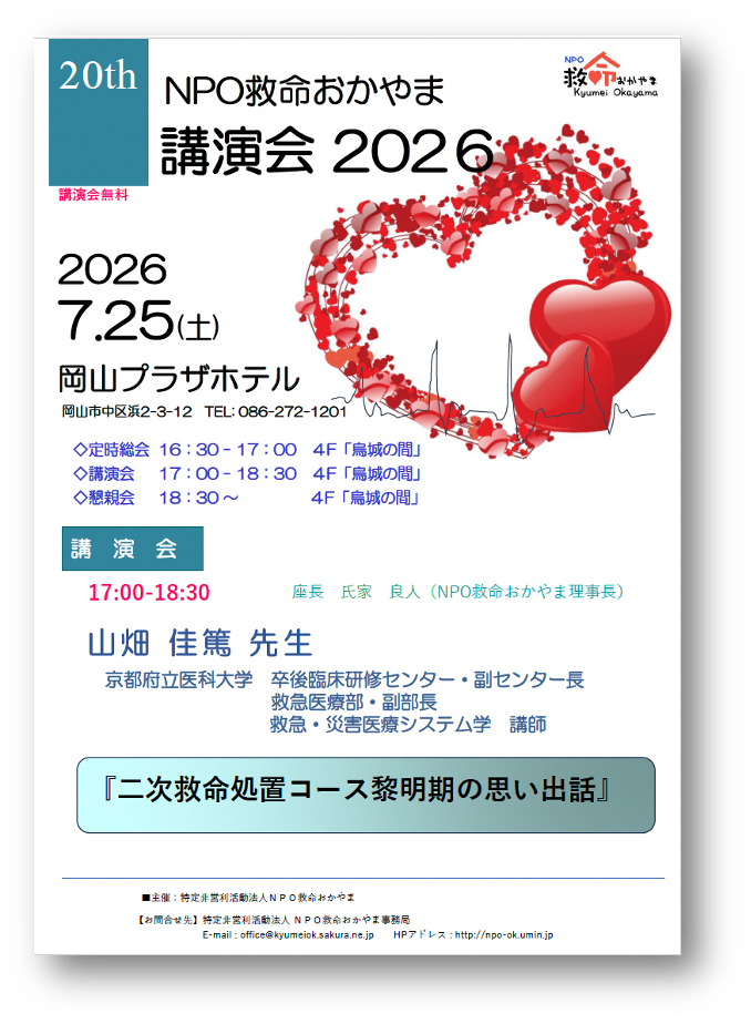 NPO救命おかやま講演会2026および定時総会のお知らせ