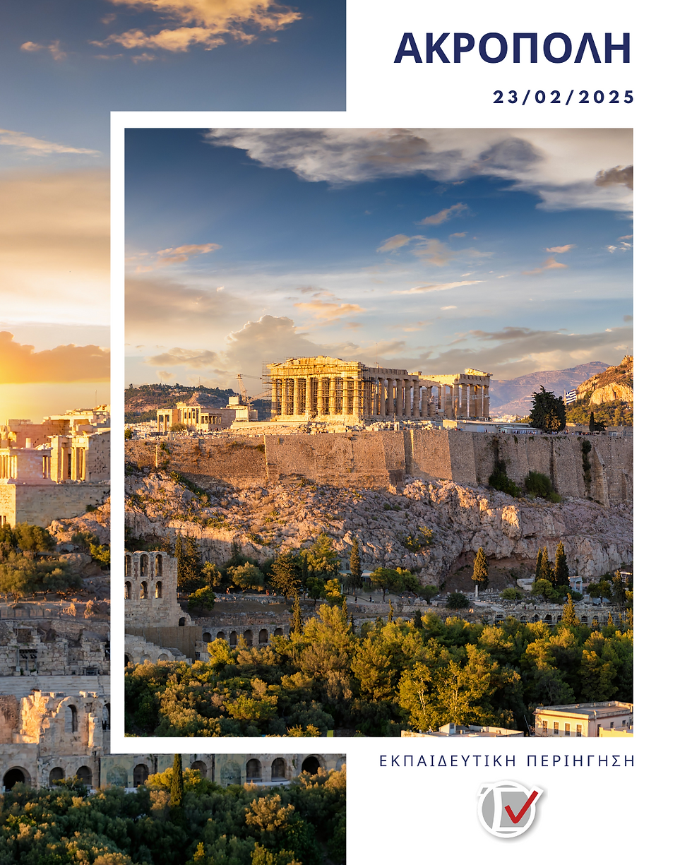 Εκπαιδευτική Περιήγηση - Δεκέμβριος 2024
