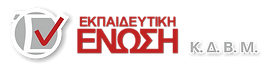 Λογότυπο της Εκπαιδευτικής Ένωσης ΚΔΒΜ.