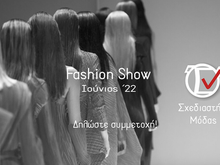 Θέλεις να γίνεις το επόμενο μανεκέν μας;