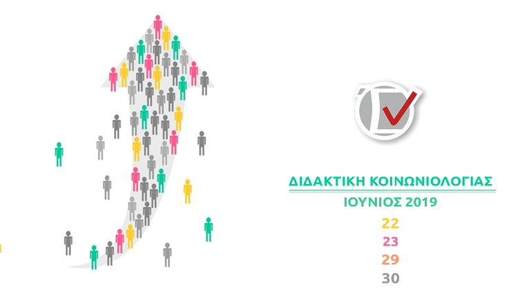 Εισαγωγικό Θερινό Σεμινάριο Διδακτικής της Κοινωνιολογίας