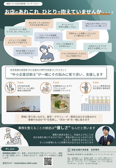 店舗運営支援チラシ_石井翔大.PNG