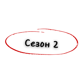 Добро пожаловать на вторую серию