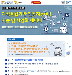 지식융합기반 인공지능(AI) 기술 및 사업화 세미나 - 인공지능서비스 사업화 사례 발표(Session 5)