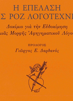 2014 Η επέλαση της ροζ λογοτεχνίας_edite