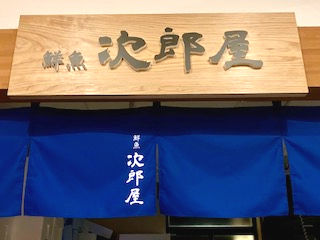 次郎屋 暖簾看板_edited.jpg