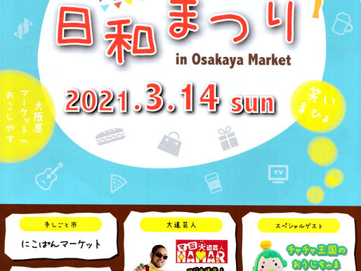 日和まつりin Osakaya Market 2021/3/14