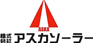 株式会社アスカソーラーロゴ