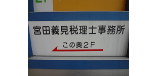 宮田義見税理士事務所