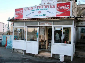 שווארמה אמיל
