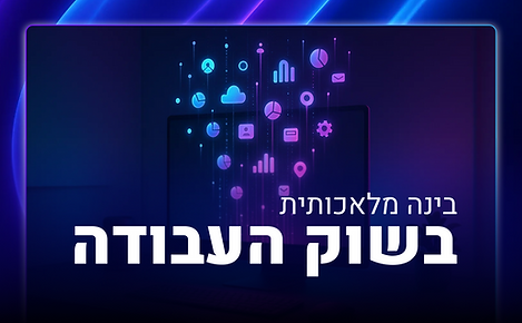 שוק העבודה ai.png