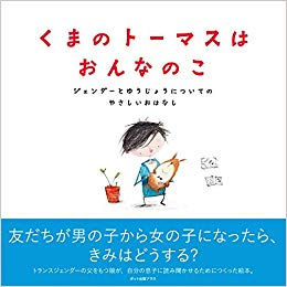 【ご紹介】LGBTを取り扱っている絵本 「王さまと王さま」「くまのトーマスはおんなのこ」