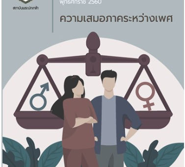 ประเด็นสำคัญที่พึงมี และควรแก้ไขตามรัฐธรรมนูญ แห่งราชอาณาจักรไทย พุทธศักราช 2560 ความเสมอภาคระหว่างเพศ