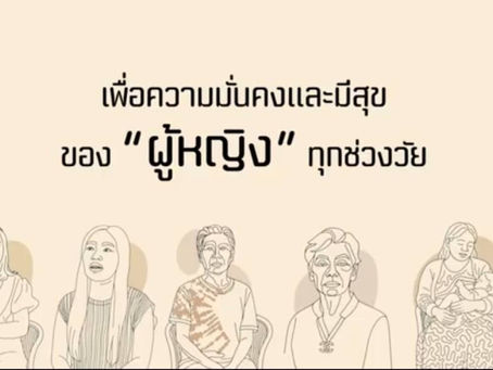 ผู้หญิงทุกช่วงวัย ต้อง ปลอดภัย ไม่แบก ไม่จม