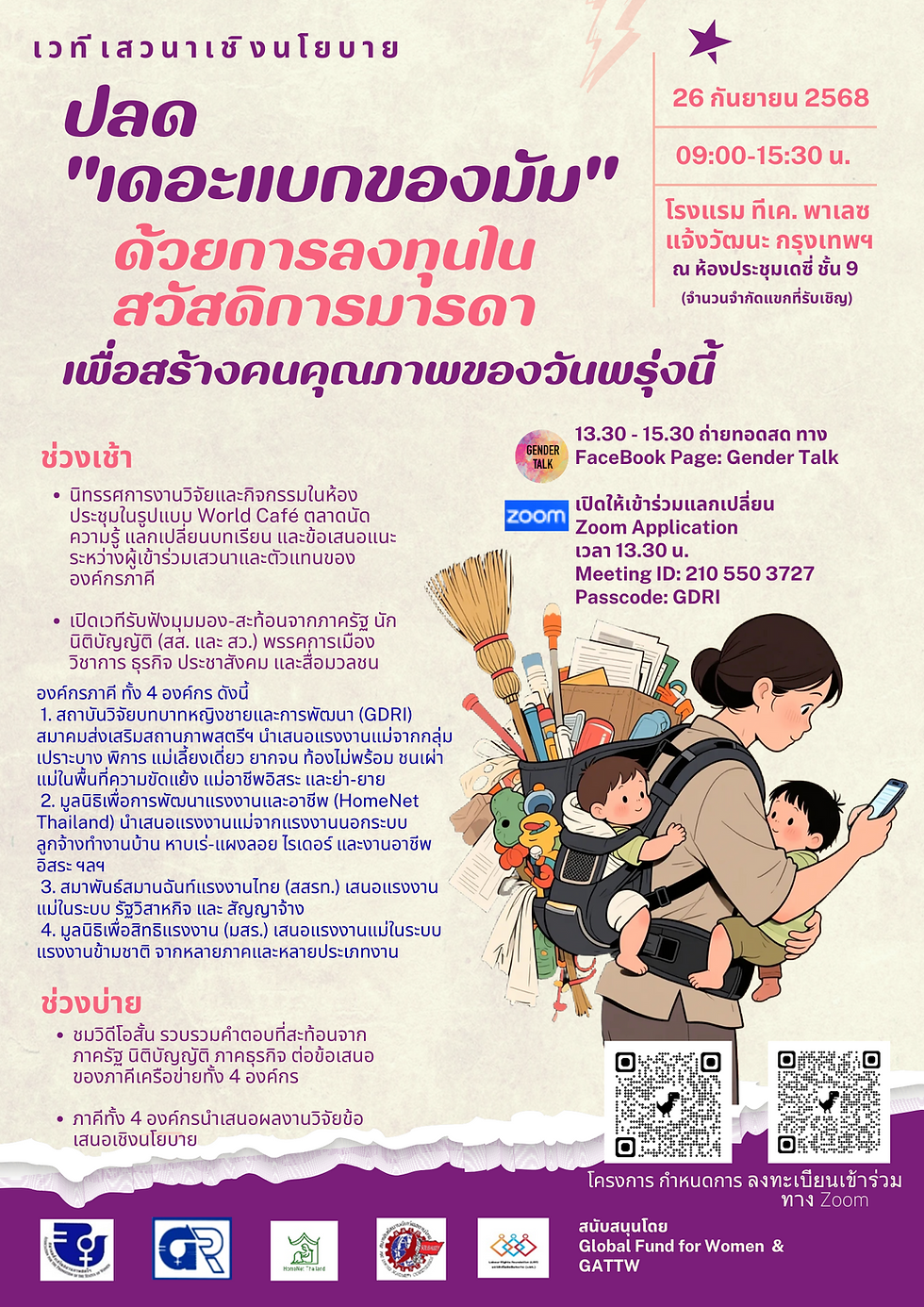 เสวนาเชิงนโยบาย ปลด "เดอะแบกของมัม" ด้วยการลงทุนในสวัสดิการมารดา เพื่อสร้างคนคุณภาพของวันพรุ่งนี้