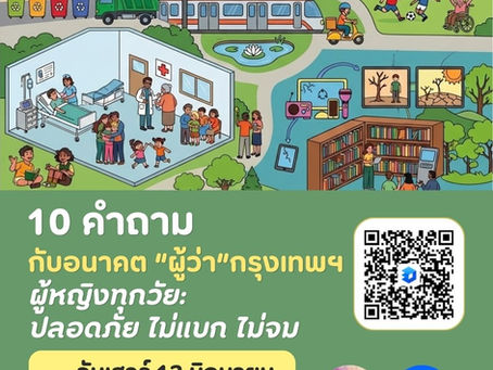 บันทึกสรุปการเสวนาสาธารณะ “10 คําถาม สําหรับผู้หญิงทุกช่วงวัย: ปลอดภัย ไม่แบก ไม่จม”