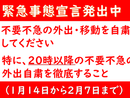 緊急事態宣言により活動自粛のお知らせ