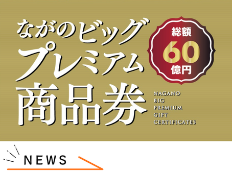 ながのビッグプレミアム商品券 利用開始のご案内
