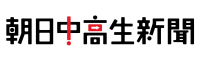 朝日中高生新聞.png