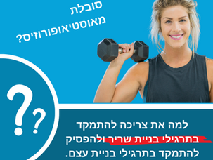 למה את צריכה להפסיק להתמקד בתרגילים בוני עצם ולהתחיל להתמקד בתרגילים בוני מסת שריר -