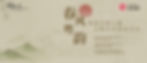 春風．粵韻  ——香港竹韻小集五架頭專場音樂會