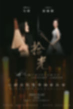 《拾光》二胡与琵琶专场音乐会
