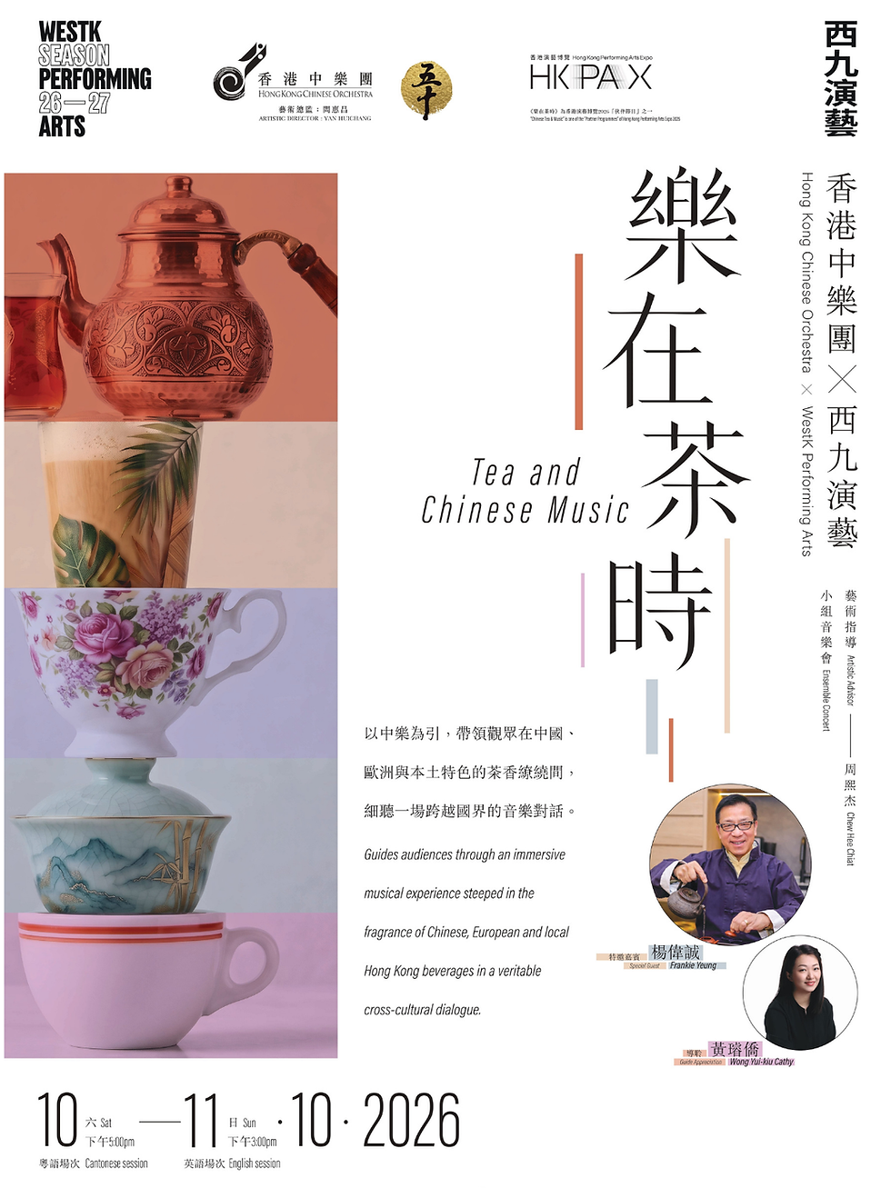 西九文化區x 香港中樂團：樂在茶時 Tea and Chinese Music