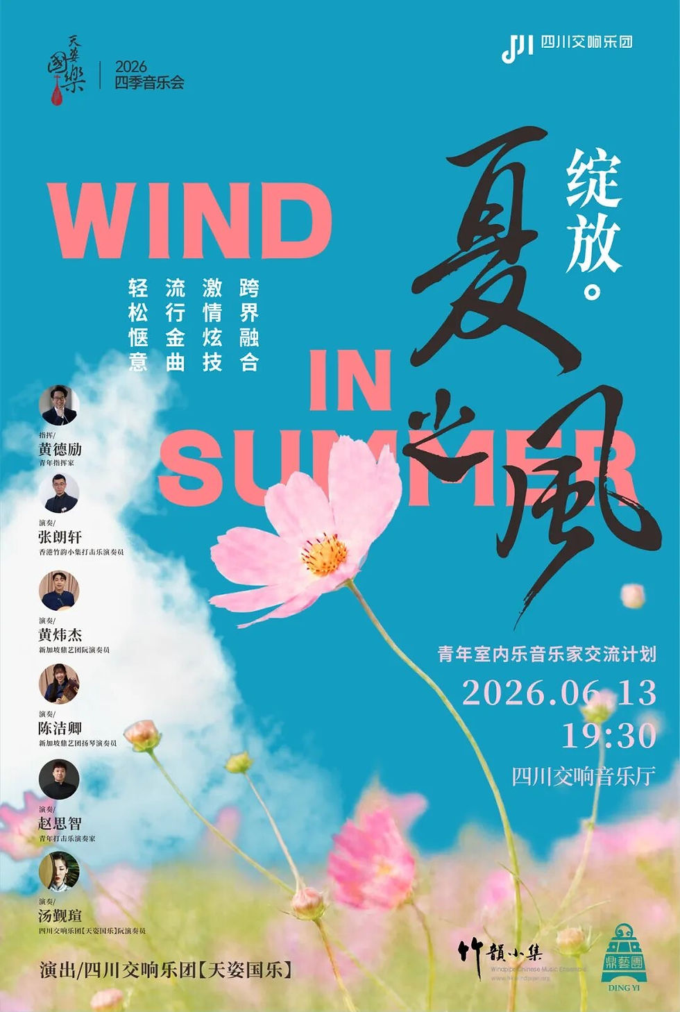 Wind in Summer 《夏之風·綻放》