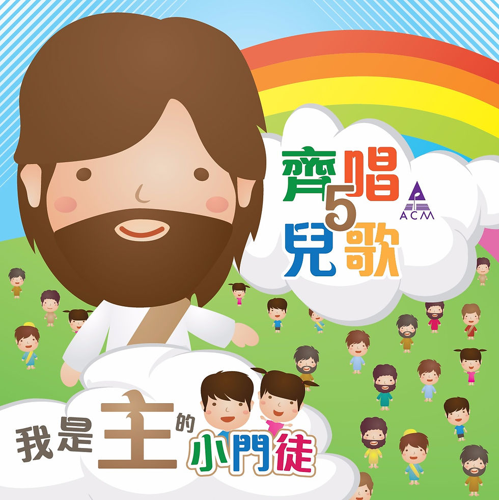齊唱兒歌5 - 我是主的小門徙