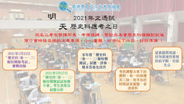 【祝願歷史科文憑試考生考試順利】