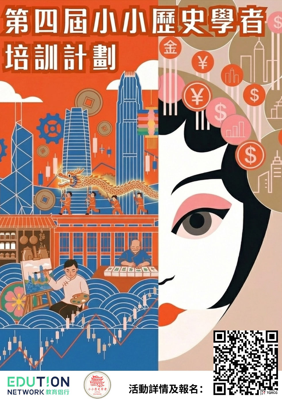 【誠邀參與 : 小小歷史學者培訓計劃2025-2026】