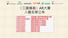 【〈三國傳真〉AR大賽入圍名單及決賽安排公佈】