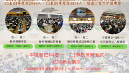 【率先公佈活動海報 : 「2025-2026年度香港中學文憑試中國歷史科(卷一、二)聯校模擬考試系列活動」】