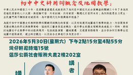 (新增分享主題)【誠邀報名出席 : 十週年會慶專題講座(二)「教學支援交流 : 初中中史科用詞概念及地圖教學」】