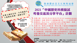 【收集完畢 : 「2021中國歷史科模擬試考卷交流及分享平台」計劃】