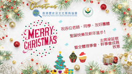 【香港歷史及文化教育協會 : 祝各位聖誕快樂，新年進步】