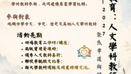 誠邀參與【價值觀教育：人文學科教師學習圈2026-27】